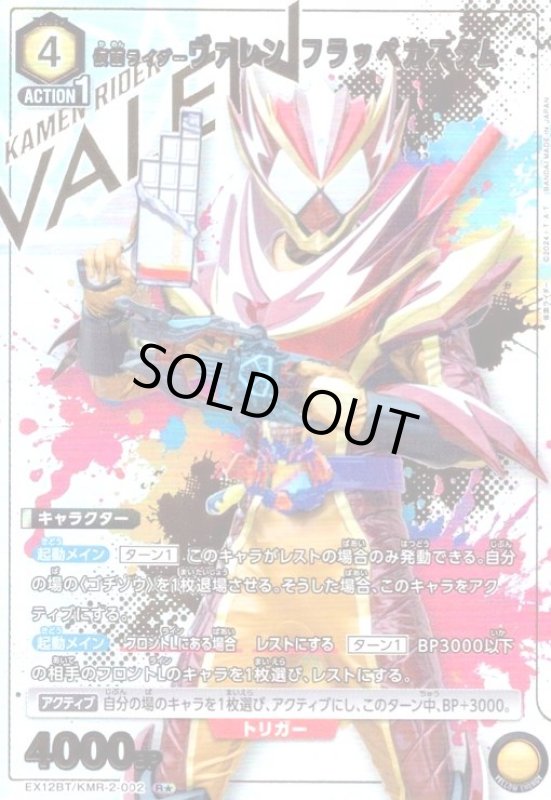 画像1: 仮面ライダーヴァレン フラッペカスタム(R★)(EX12BT/KMR-2-002) (1)