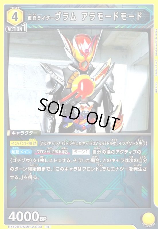 画像1: 仮面ライダーヴラム アラモードモード(R)(EX12BT/KMR-2-003) (1)