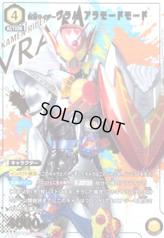画像1: 仮面ライダーヴラム アラモードモード(R★)(EX12BT/KMR-2-003) (1)
