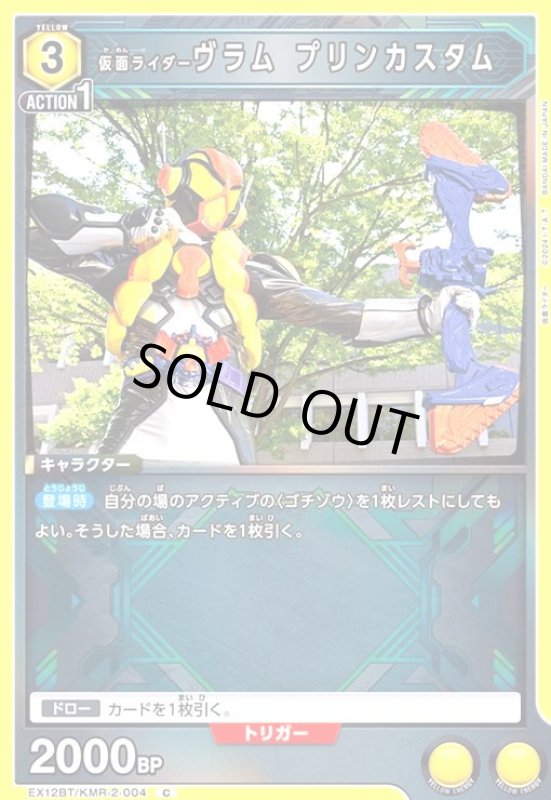 画像1: 仮面ライダーヴラム プリンカスタム(C)(EX12BT/KMR-2-004) (1)