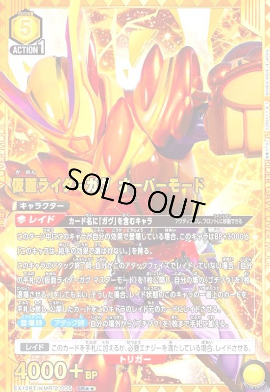 画像1: 仮面ライダーガヴ オーバーモード(SR★★)(EX12BT/KMR-2-005) (1)