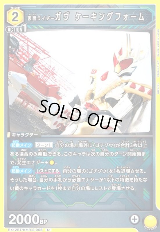 画像1: 仮面ライダーガヴ ケーキングフォーム(U)(EX12BT/KMR-2-006) (1)