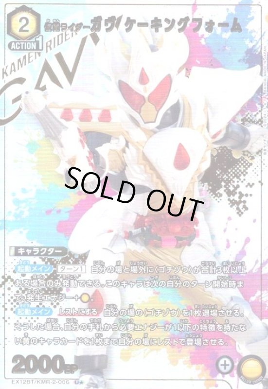画像1: 仮面ライダーガヴ ケーキングフォーム(U★)(EX12BT/KMR-2-006) (1)