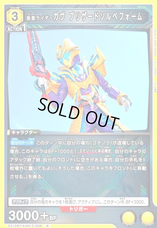 画像1: 仮面ライダーガヴ ブリザードソルベフォーム(R)(EX12BT/KMR-2-008) (1)