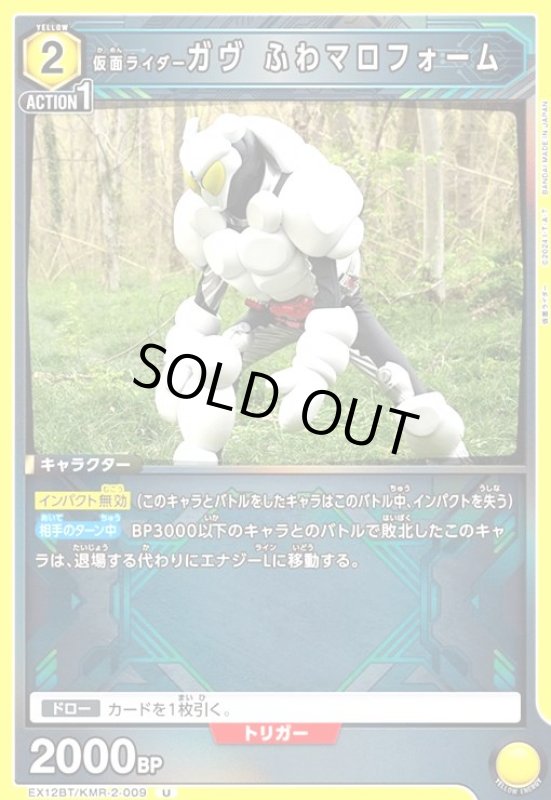 画像1: 仮面ライダーガヴ ふわマロフォーム(U)(EX12BT/KMR-2-009) (1)