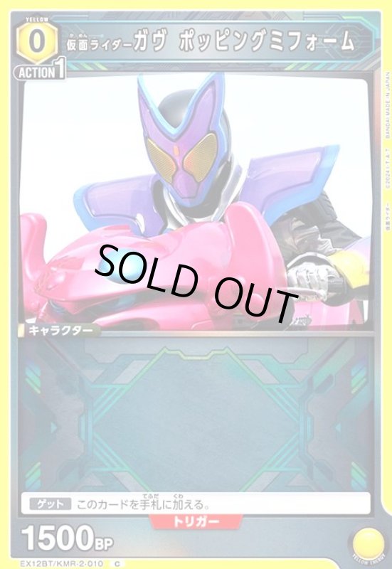 画像1: 仮面ライダーガヴ ポッピングミフォーム(C)(EX12BT/KMR-2-010) (1)