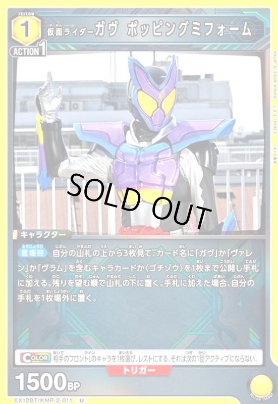 画像1: 仮面ライダーガヴ ポッピングミフォーム(U)(EX12BT/KMR-2-011) (1)