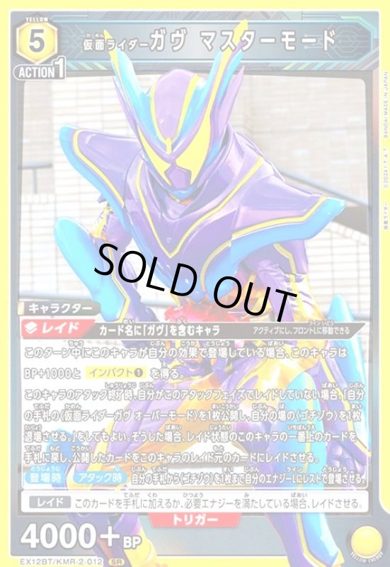 画像1: 仮面ライダーガヴ マスターモード(SR)(EX12BT/KMR-2-012) (1)