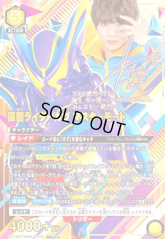 画像1: 仮面ライダーガヴ マスターモード(SR★★★)(EX12BT/KMR-2-012) (1)