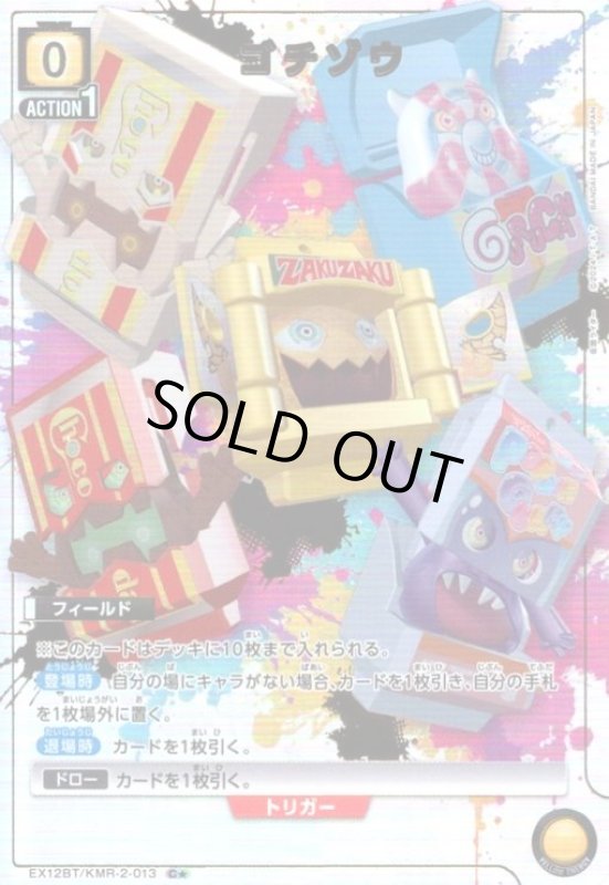 画像1: ゴチゾウ(C★)(EX12BT/KMR-2-013) (1)