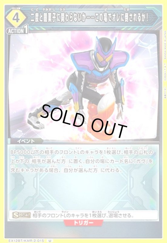 画像1: 二度と闇菓子に関わらないか……この場でオレに倒されるか!(U)(EX12BT/KMR-2-015) (1)