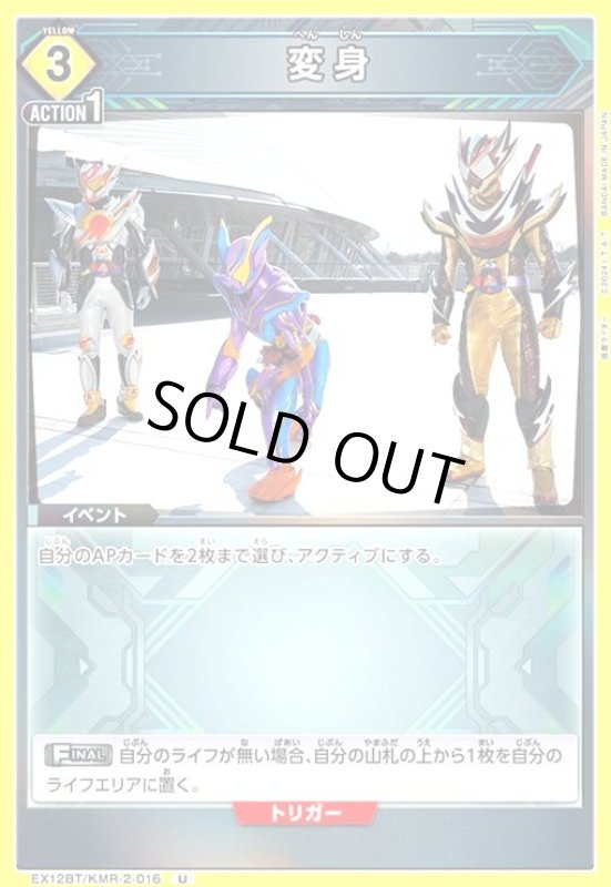 画像1: 変身(U)(EX12BT/KMR-2-016) (1)