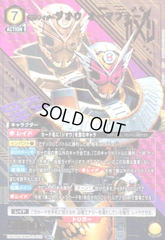 画像1: 仮面ライダージオウ オーマフォーム(SR★)(EX12BT/KMR-2-019) (1)