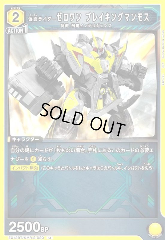 画像1: 仮面ライダーゼロワン ブレイキングマンモス(U)(EX12BT/KMR-2-020) (1)