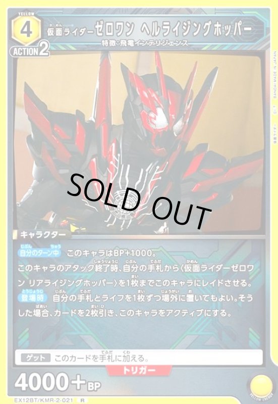 画像1: 仮面ライダーゼロワン ヘルライジングホッパー(R)(EX12BT/KMR-2-021) (1)