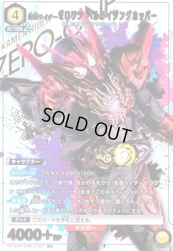 画像1: 仮面ライダーゼロワン ヘルライジングホッパー(R★)(EX12BT/KMR-2-021) (1)