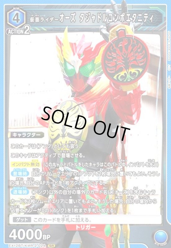 画像1: 仮面ライダーオーズ タジャドルコンボエタニティ(SR)(EX12BT/KMR-2-024) (1)