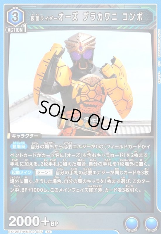 画像1: 仮面ライダーオーズ ブラカワニ コンボ(U)(EX12BT/KMR-2-025) (1)