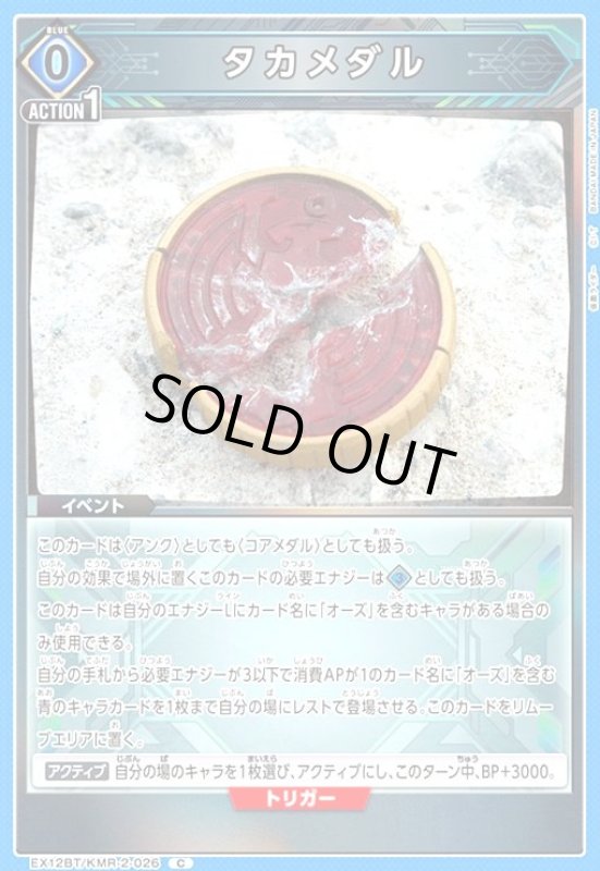 画像1: タカメダル(C)(EX12BT/KMR-2-026) (1)