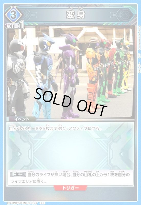 画像1: 変身(U)(EX12BT/KMR-2-027) (1)