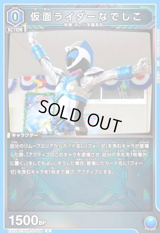 画像1: 仮面ライダーなでしこ(C)(EX12BT/KMR-2-028) (1)