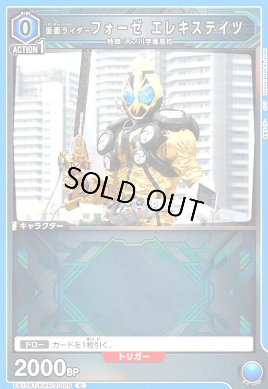 画像1: 仮面ライダーフォーゼ エレキステイツ(C)(EX12BT/KMR-2-029) (1)