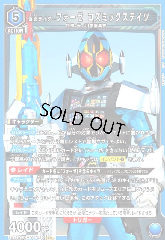 画像1: 仮面ライダーフォーゼ コズミックステイツ(SR)(EX12BT/KMR-2-030) (1)