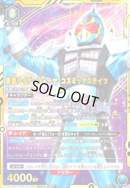 画像1: 仮面ライダーフォーゼ コズミックステイツ(SR★★)(EX12BT/KMR-2-030) (1)