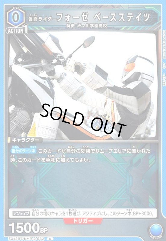 画像1: 仮面ライダーフォーゼ ベースステイツ(C)(EX12BT/KMR-2-032) (1)