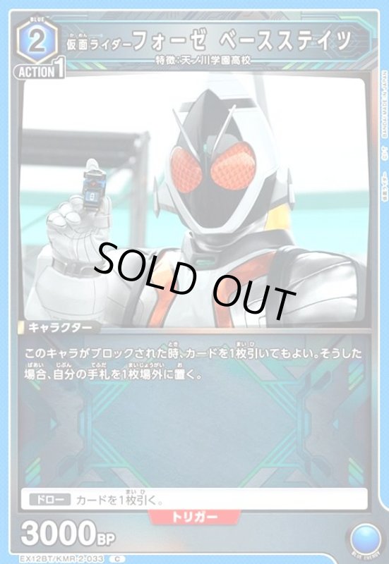 画像1: 仮面ライダーフォーゼ ベースステイツ(C)(EX12BT/KMR-2-033) (1)