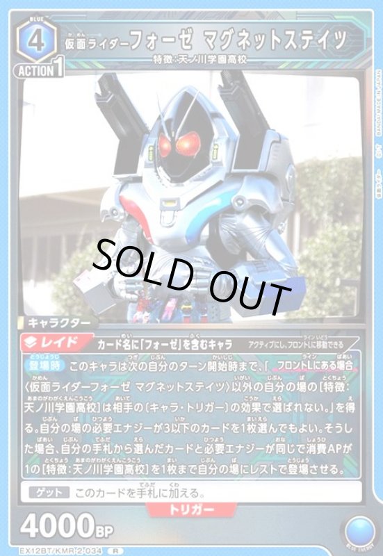 画像1: 仮面ライダーフォーゼ マグネットステイツ(R)(EX12BT/KMR-2-034) (1)