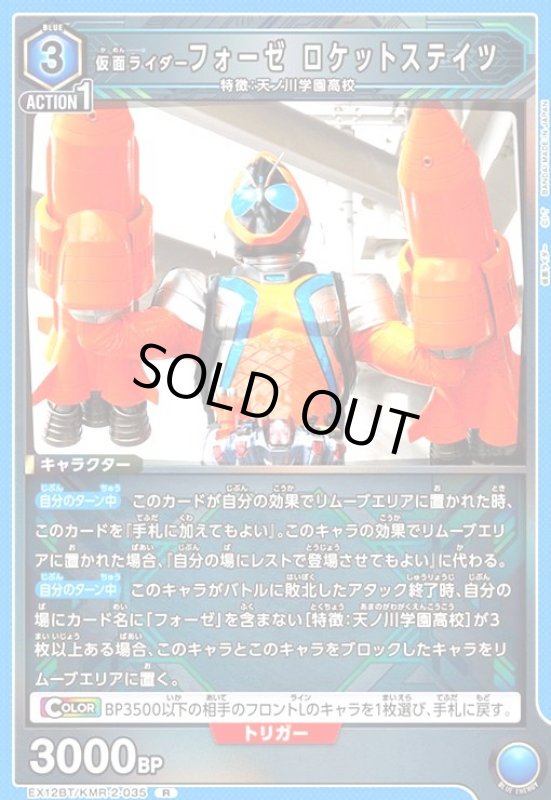 画像1: 仮面ライダーフォーゼ ロケットステイツ(R)(EX12BT/KMR-2-035) (1)