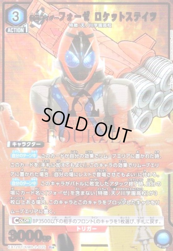 画像1: 仮面ライダーフォーゼ ロケットステイツ(R★)(EX12BT/KMR-2-035) (1)