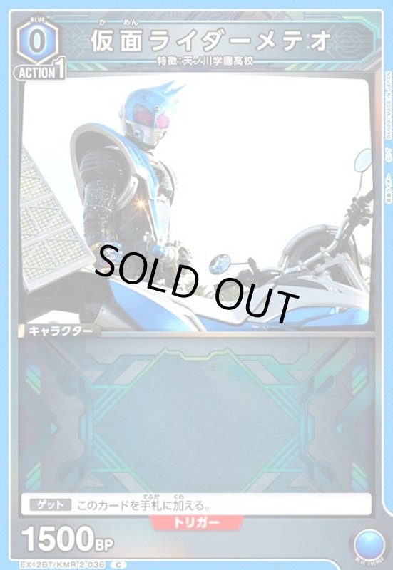 画像1: 仮面ライダーメテオ(C)(EX12BT/KMR-2-036) (1)