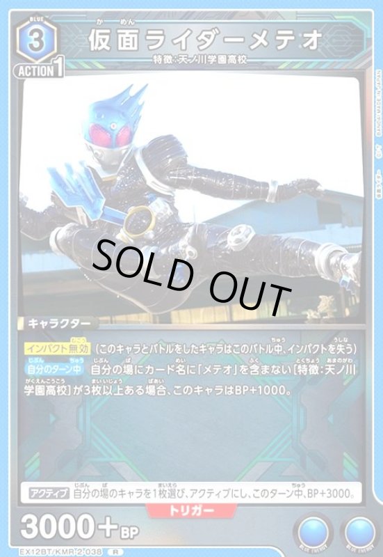 画像1: 仮面ライダーメテオ(R)(EX12BT/KMR-2-038) (1)