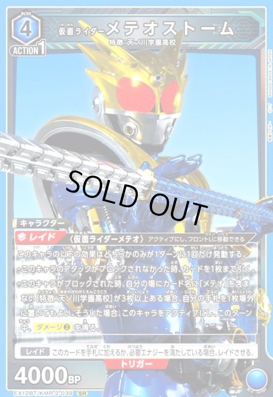 画像1: 仮面ライダーメテオストーム(SR)(EX12BT/KMR-2-039) (1)