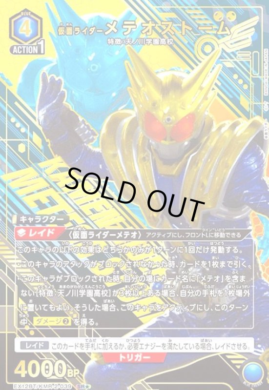 画像1: 仮面ライダーメテオストーム(SR★)(EX12BT/KMR-2-039) (1)