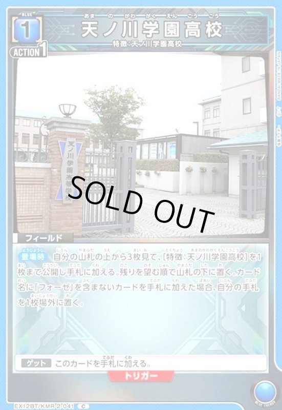 画像1: 天ノ川学園高校(C)(EX12BT/KMR-2-041) (1)