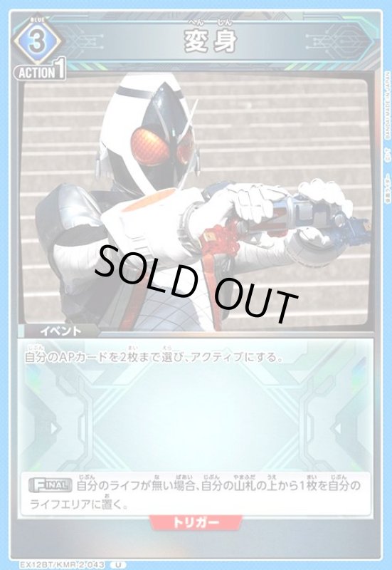 画像1: 変身(U)(EX12BT/KMR-2-043) (1)