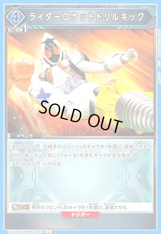 画像1: ライダーロケットドリルキック(U)(EX12BT/KMR-2-044) (1)