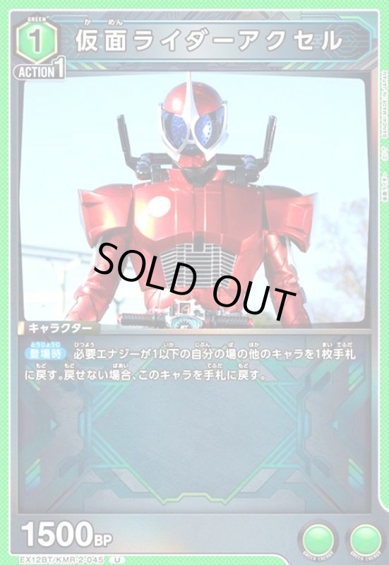 画像1: 仮面ライダーアクセル(U)(EX12BT/KMR-2-045) (1)