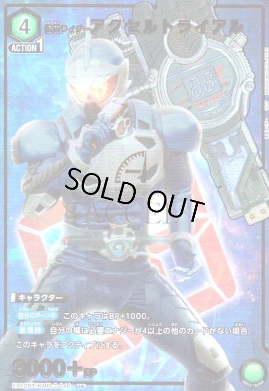 画像1: 仮面ライダーアクセルトライアル(U★)(EX12BT/KMR-2-046) (1)