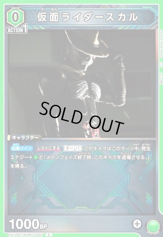 画像1: 仮面ライダースカル(C)(EX12BT/KMR-2-047) (1)