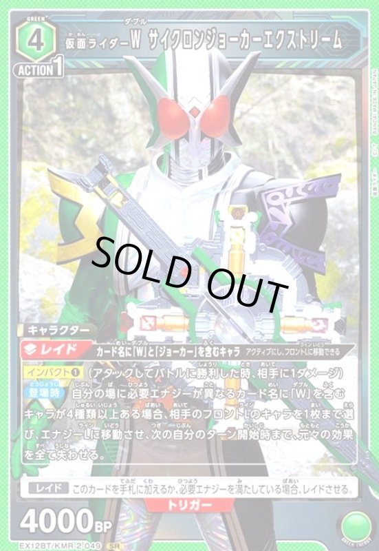 画像1: 仮面ライダーW サイクロンジョーカーエクストリーム(SR)(EX12BT/KMR-2-049) (1)
