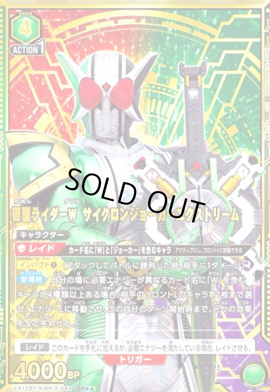 画像1: 仮面ライダーW サイクロンジョーカーエクストリーム(SR★★)(EX12BT/KMR-2-049) (1)