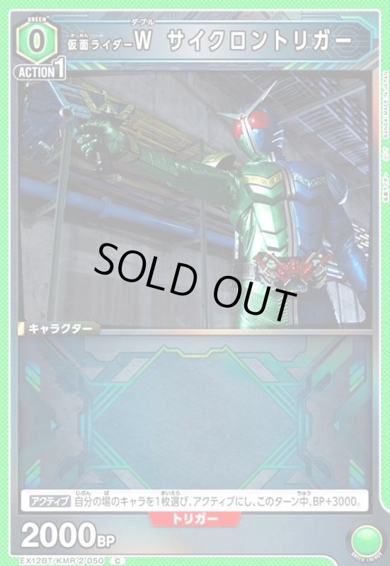 画像1: 仮面ライダーW サイクロントリガー(C)(EX12BT/KMR-2-050) (1)