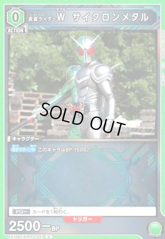 画像1: 仮面ライダーW サイクロンメタル(C)(EX12BT/KMR-2-051) (1)