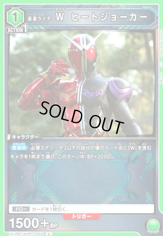 画像1: 仮面ライダーW ヒートジョーカー(U)(EX12BT/KMR-2-052) (1)