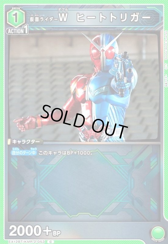 画像1: 仮面ライダーW ヒートトリガー(C)(EX12BT/KMR-2-053) (1)