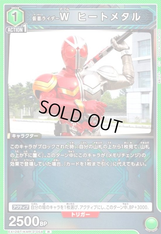 画像1: 仮面ライダーW ヒートメタル(R)(EX12BT/KMR-2-054) (1)